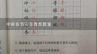 中班春节安全教育教案