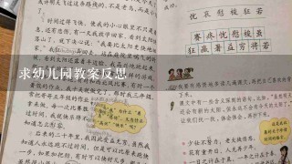 求幼儿园教案反思