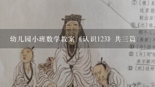 幼儿园小班数学教案《认识123》共三篇