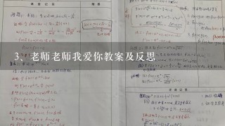 老师老师我爱你教案及反思