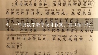 一年级数学教学设计教案：有几瓶牛奶