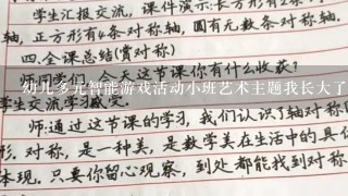 幼儿多元智能游戏活动小班艺术主题我长大了教案