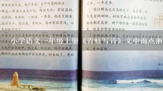 小学语文一年级上册《青蛙写诗》文中雨点淅沥沥，沙啦啦的沥读什么音