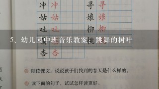 幼儿园中班音乐教案：跳舞的树叶