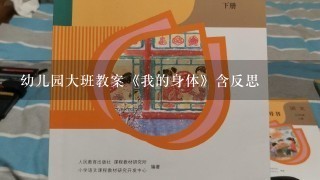 幼儿园大班教案《我的身体》含反思