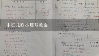 中班儿歌小螺号教案