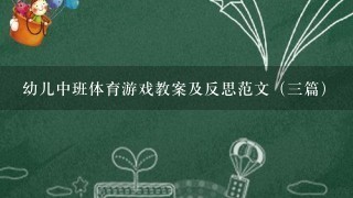 幼儿中班体育游戏教案及反思范文（三篇）