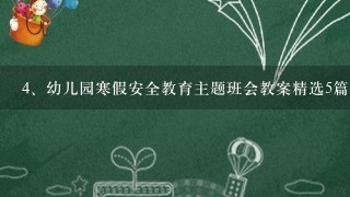 幼儿园寒假安全教育主题班会教案精选5篇