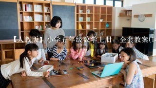 【人教版】小学五年级数学上册：全套教案(143页,表格版)