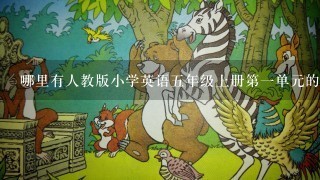 哪里有人教版小学英语五年级上册第一单元的教案