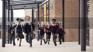 幼儿园开学第一天教案怎么写