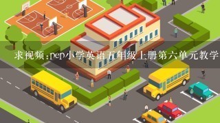 求视频:pep小学英语五年级上册第六单元教学视频