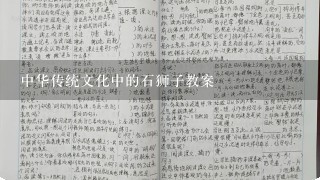 中华传统文化中的石狮子教案