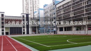 (小班游戏活动教案)切西瓜教案(附教学反思)