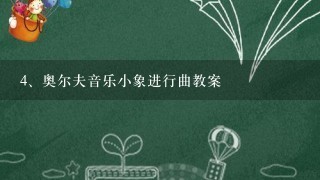 奥尔夫音乐小象进行曲教案