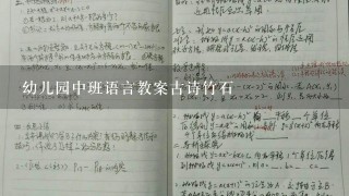 幼儿园中班语言教案古诗竹石