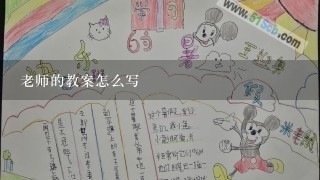 老师的教案怎么写