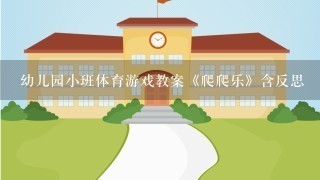 幼儿园小班体育游戏教案《爬爬乐》含反思