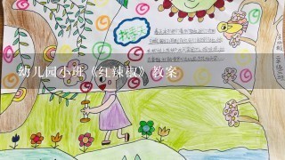 幼儿园小班《红辣椒》教案