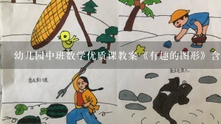 幼儿园中班数学优质课教案《有趣的图形》含反思