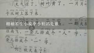 栩栩若生小说中小杜鹃是谁