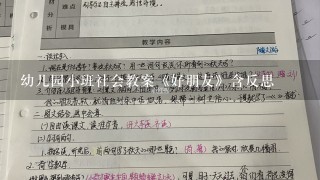 幼儿园小班社会教案《好朋友》含反思