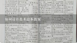 如何设计美术绘本教案