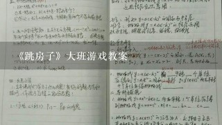 《跳房子》大班游戏教案