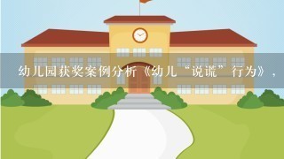 幼儿园获奖案例分析《幼儿“说谎”行为》，含专家点