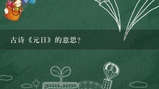 古诗《元日》的意思？