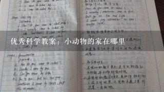 优秀科学教案：小动物的家在哪里