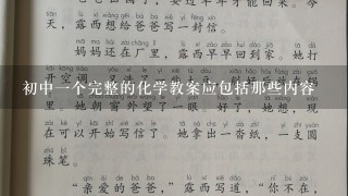 初中一个完整的化学教案应包括那些内容