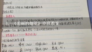 《美丽的烟花》中班教案