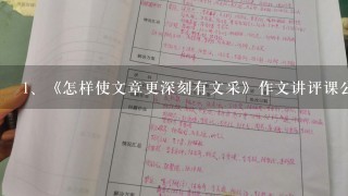 《怎样使文章更深刻有文采》作文讲评课公开教案