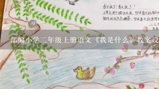 部编小学二年级上册语文《我是什么》教案设计