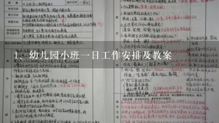 幼儿园小班一日工作安排及教案