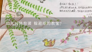 幼儿园体育课 躲避球的教案？