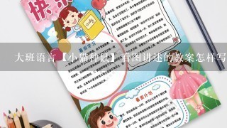 大班语言【小猫种鼠】看图讲述的教案怎样写？