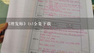 《理发师》txt全集下载