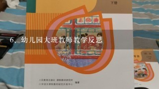 幼儿园大班教师教学反思