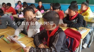 小学教育叙事案例5篇