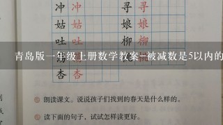 青岛版一年级上册数学教案-被减数是5以内的减法及有关0的减法