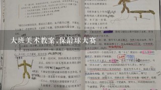 大班美术教案,保龄球大赛