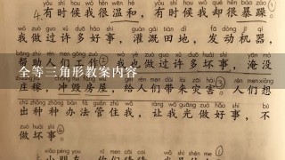 全等三角形教案内容