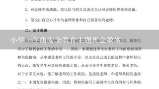 小学一年级安全教育主题班会教案