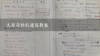 大班奇妙的建筑教案