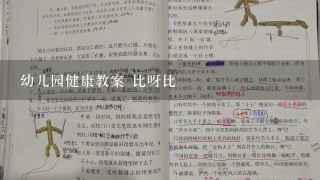 幼儿园健康教案 比呀比