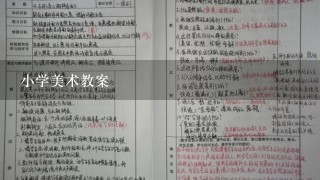 小学美术教案