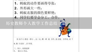 历史教师个人教学工作总结三篇