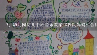 幼儿园幼儿中班音乐教案《袋鼠妈妈》含反思